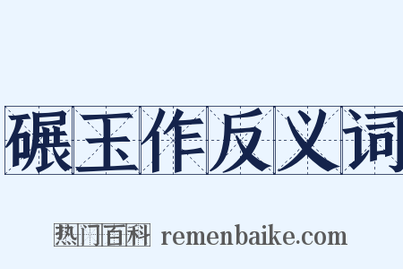 碾玉作反义词是什么意思的图片